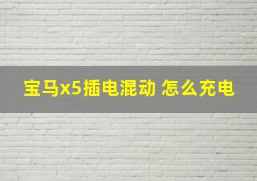 宝马x5插电混动 怎么充电